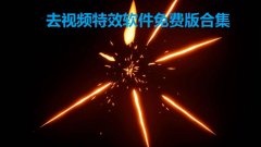 去视频特效软件免费版合集-怎么能解除视频特效-去除视频涂鸦的软件大全 去视频特效软件免费版合集-怎么能解除视频特效-去除视频涂鸦的软件大全