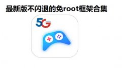 最新版不闪退的免root框架合集-防封防闪退免root框架大全-安卓免r 最新版不闪退的免root框架合集-防封防闪退免root框架大全-安卓免r