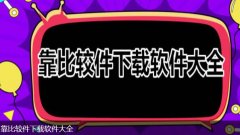 靠比较软件短软件大全2022-靠比较软件短视频软件免费下载大全 靠比较软件短软件大全2022-靠比较软件短视频软件免费下载大全