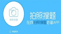 在线搜题拍照百度合集-扫一扫搜题的软件大全-百度答题拍照搜题推荐 在线搜题拍照百度合集-扫一扫搜题的软件大全-百度答题拍照搜题推荐