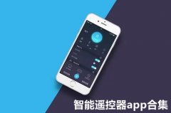 智能遥控器手机软件合集-智能遥控器软件怎么用-免费智能遥控器app推荐 智能遥控器手机软件合集-智能遥控器软件怎么用-免费智能遥控器app推荐