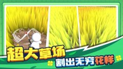 割草的100种方式免广告合集-割草的100种方式内置菜单大全 割草的100种方式免广告合集-割草的100种方式内置菜单大全