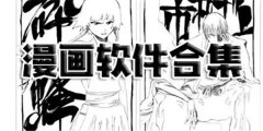 严选漫画手机版软件合集-与严选漫画相似的软件推荐-严选漫画官方平台app