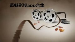 蓝魅影视ios大全-蓝魅最新版app合集- 蓝魅软件2022免费推荐 蓝魅影视ios大全-蓝魅最新版app合集- 蓝魅软件2022免费推荐