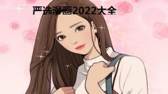 严选漫画2022app官方合集-严选漫画怎么免费看- 严选漫画是什么 严选漫画2022app官方合集-严选漫画怎么免费看- 严选漫画是什么
