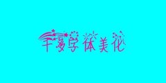 ps怎么美化文字-美化文字的软件app合集-美化文字图片软件大全 ps怎么美化文字-美化文字的软件app合集-美化文字图片软件大全