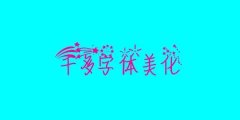 ps怎么美化文字-美化文字的软件app合集-美化文字图片软件大全