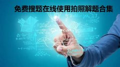 免费搜题在线使用拍照解题合集-百度直接扫题出答案软件大全-在线题目扫一扫
