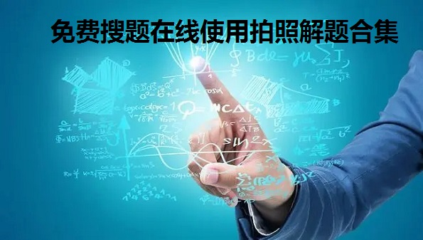 免费搜题在线使用拍照解题合集