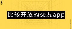 哪个交友软件比较开放-比较开放的社交软件有哪些-开放交友软件排行榜 哪个交友软件比较开放-比较开放的社交软件有哪些-开放交友软件排行榜