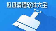 手机清理工具哪个最好-排名第一的手机清理软件合集-能深度清理手机内存的软 手机清理工具哪个最好-排名第一的手机清理软件合集-能深度清理手机内存的软
