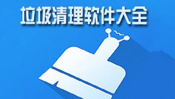 能深度清理手机内存的软件合集