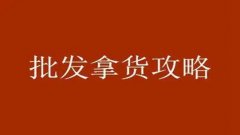 货源平台哪个好-拿货最便宜的批发软件-十大货源网哪几个比较可靠 货源平台哪个好-拿货最便宜的批发软件-十大货源网哪几个比较可靠