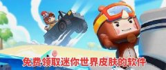 下载什么软件可以免费领取迷你世界皮肤合集-什么软件可以免费领迷你世界的皮 下载什么软件可以免费领取迷你世界皮肤合集-什么软件可以免费领迷你世界的皮