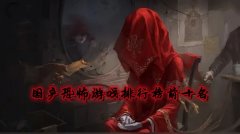 恐怖游戏手游推荐-恐怖游戏手游国风-恐怖游戏手游联机的有哪些 恐怖游戏手游推荐-恐怖游戏手游国风-恐怖游戏手游联机的有哪些