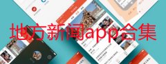 地方新闻app哪个最好-地方新闻app排名-地方新闻app合集 地方新闻app哪个最好-地方新闻app排名-地方新闻app合集