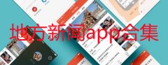 地方新闻app哪个最好-地方新闻app排名-地方新闻app合集