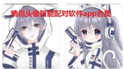 情侣头像智能配对软件app合集-在线智能识图软件推荐-扫图寻找另一半情头 情侣头像智能配对软件app合集-在线智能识图软件推荐-扫图寻找另一半情头