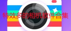什么软件拍照好看特效多-有特效的拍照软件有哪些-特效多的相机软件合集 什么软件拍照好看特效多-有特效的拍照软件有哪些-特效多的相机软件合集