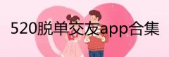 520必备的交友软件有哪些-520社交app推荐-520脱单交友app合 520必备的交友软件有哪些-520社交app推荐-520脱单交友app合