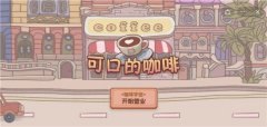 2022年火爆的咖啡游戏大全-2022年火爆的咖啡游戏最新版-220火爆 2022年火爆的咖啡游戏大全-2022年火爆的咖啡游戏最新版-220火爆