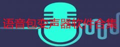语音包变声器软件怎么用-语音包变声器软件免费-语音包变声器软件合集 语音包变声器软件怎么用-语音包变声器软件免费-语音包变声器软件合集