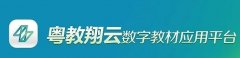 粤教翔云平台有什么用-粤教翔云软件怎么下载-粤教翔云应用平台合集 粤教翔云平台有什么用-粤教翔云软件怎么下载-粤教翔云应用平台合集