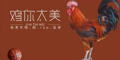 鸡音盒蔡徐坤最新版合集-鸡音盒在线下载大全