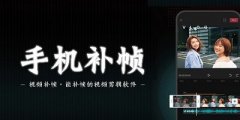 可以补帧的手机剪辑软件大全-可以补帧的手机剪辑软件手机版-可以补帧的手机 可以补帧的手机剪辑软件大全-可以补帧的手机剪辑软件手机版-可以补帧的手机