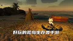 荒岛求生手游-荒岛求生手机游戏-荒岛求生单机游戏 荒岛求生手游-荒岛求生手机游戏-荒岛求生单机游戏