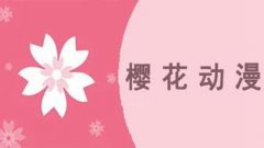 樱花动漫app怎么下-樱花动漫app广告怎么屏蔽-樱花动漫app合集 樱花动漫app怎么下-樱花动漫app广告怎么屏蔽-樱花动漫app合集