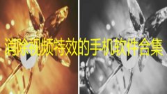 放飞自我特效去除软件-快手把别人视频去特效软件-去特效软件本蹦迪涂鸦大全 放飞自我特效去除软件-快手把别人视频去特效软件-去特效软件本蹦迪涂鸦大全