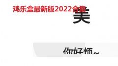鸡乐盒最新版2022合集-鸡乐盒无广告大全-鸡乐盒最新工具推荐 鸡乐盒最新版2022合集-鸡乐盒无广告大全-鸡乐盒最新工具推荐