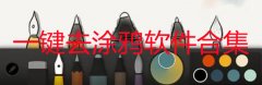 一键去涂鸦软件有哪些-一键去涂鸦软件推荐-一键去涂鸦软件合集 一键去涂鸦软件有哪些-一键去涂鸦软件推荐-一键去涂鸦软件合集