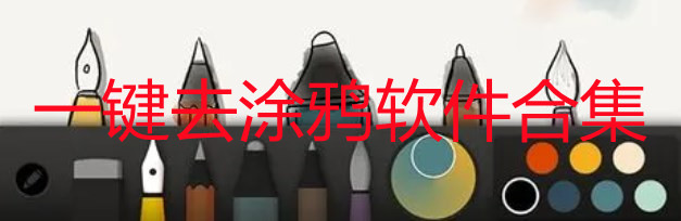 一键去涂鸦软件合集