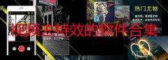 什么软件可以去除视频特效-去特效的软件推荐-视频去特效的软件合集 什么软件可以去除视频特效-去特效的软件推荐-视频去特效的软件合集
