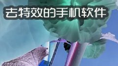 去特效还原视频软件合集- 抖音视频去特效还原软件推荐-什么软件可以还原视 去特效还原视频软件合集- 抖音视频去特效还原软件推荐-什么软件可以还原视
