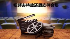 有没有什么软件可以去特效-2022抖音去特效软件大全-视频去特效还原软件 有没有什么软件可以去特效-2022抖音去特效软件大全-视频去特效还原软件