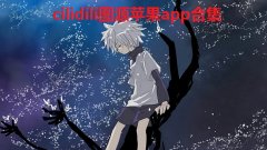 cilidili图源苹果app合集-cilidili是什么-cilidi cilidili图源苹果app合集-cilidili是什么-cilidi