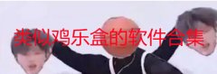 类似鸡乐盒的软件有哪些-鸡乐盒app苹果版怎么下载-鸡乐盒app大全 类似鸡乐盒的软件有哪些-鸡乐盒app苹果版怎么下载-鸡乐盒app大全