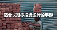 适合0元党的搬砖手游-适合长期零投资搬砖的手游 适合0元党的搬砖手游-适合长期零投资搬砖的手游