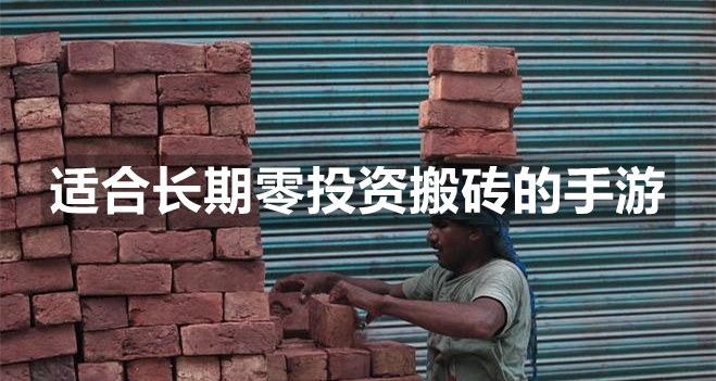 适合0元党的搬砖手游合集