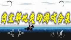 密室小游戏在线玩-好玩的密室小游戏-密室游戏排行榜推荐 密室小游戏在线玩-好玩的密室小游戏-密室游戏排行榜推荐