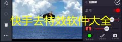 快手去特效软件有哪些-快手各种特效怎么弄-快手去特效软件大全 快手去特效软件有哪些-快手各种特效怎么弄-快手去特效软件大全