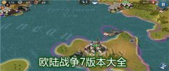 欧陆战争七中文版游戏合集-欧陆战争七版本大全 欧陆战争七中文版游戏合集-欧陆战争七版本大全