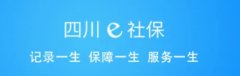 四川e社保怎么认证-四川e社保app怎么注册-四川e社保app合集 四川e社保怎么认证-四川e社保app怎么注册-四川e社保app合集