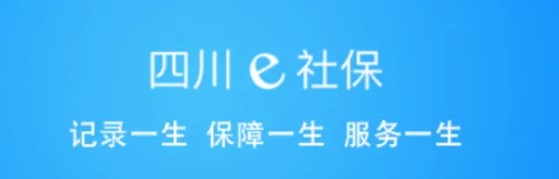 四川e社保app合集