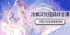 冷狐汉化游戏大全-冷狐汉化组合集-冷狐汉化安卓游戏大全 冷狐汉化游戏大全-冷狐汉化组合集-冷狐汉化安卓游戏大全