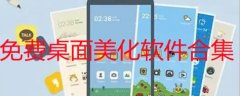 免费桌面美化小挂件下载-桌面美化软件推荐-免费桌面美化软件合集 免费桌面美化小挂件下载-桌面美化软件推荐-免费桌面美化软件合集