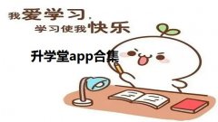 升学堂app合集-升学堂查询成绩2022大全- 升学堂怎么看原卷